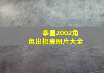 拳皇2002角色出招表图片大全