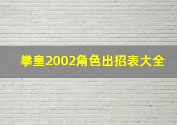 拳皇2002角色出招表大全