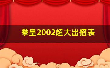 拳皇2002超大出招表