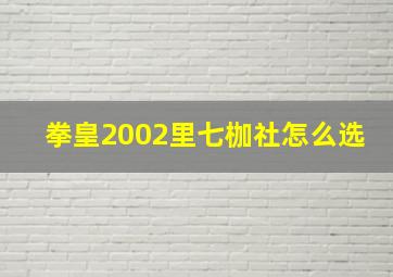 拳皇2002里七枷社怎么选