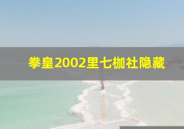 拳皇2002里七枷社隐藏