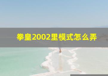 拳皇2002里模式怎么弄