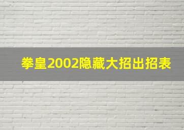 拳皇2002隐藏大招出招表