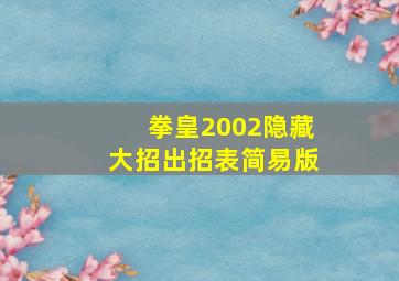 拳皇2002隐藏大招出招表简易版