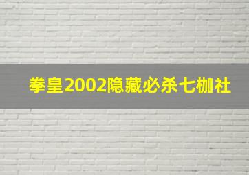 拳皇2002隐藏必杀七枷社