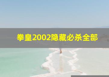 拳皇2002隐藏必杀全部