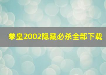 拳皇2002隐藏必杀全部下载