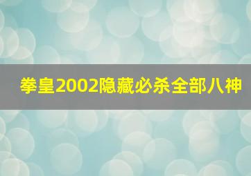 拳皇2002隐藏必杀全部八神