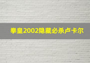 拳皇2002隐藏必杀卢卡尔