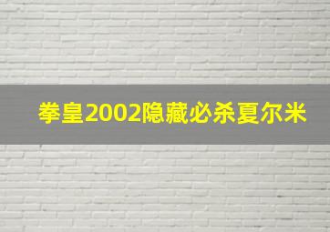 拳皇2002隐藏必杀夏尔米