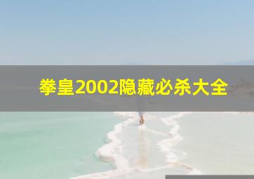 拳皇2002隐藏必杀大全