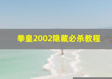 拳皇2002隐藏必杀教程