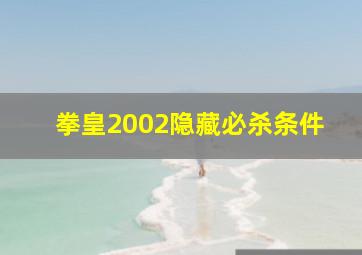 拳皇2002隐藏必杀条件