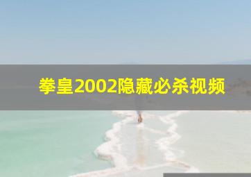 拳皇2002隐藏必杀视频