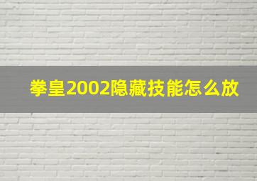 拳皇2002隐藏技能怎么放