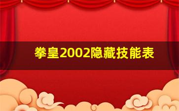 拳皇2002隐藏技能表