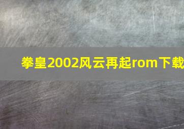 拳皇2002风云再起rom下载