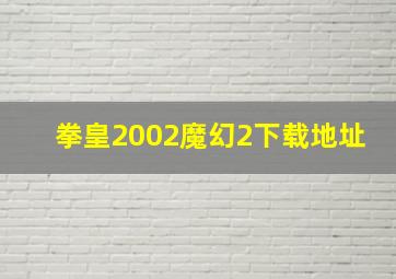 拳皇2002魔幻2下载地址