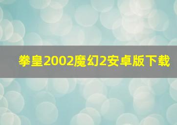 拳皇2002魔幻2安卓版下载