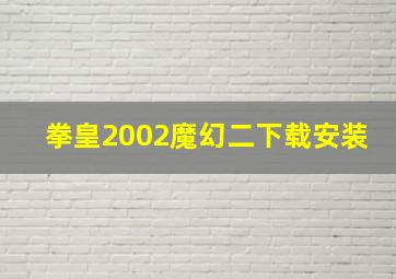 拳皇2002魔幻二下载安装