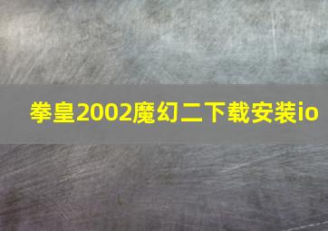 拳皇2002魔幻二下载安装io