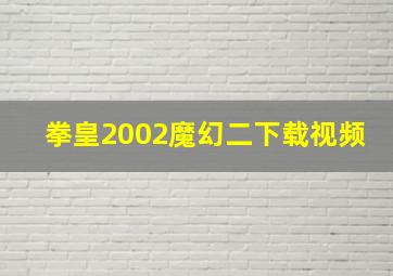 拳皇2002魔幻二下载视频