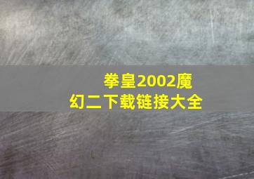 拳皇2002魔幻二下载链接大全