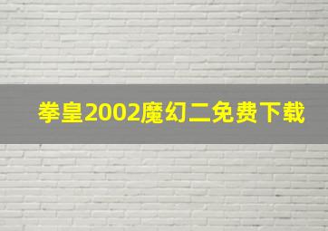 拳皇2002魔幻二免费下载