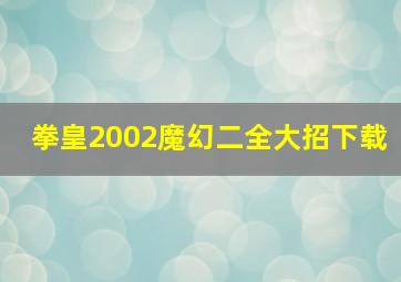 拳皇2002魔幻二全大招下载