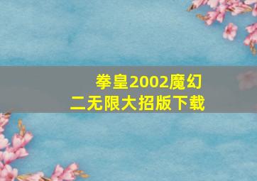 拳皇2002魔幻二无限大招版下载