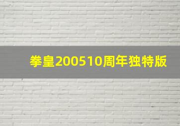 拳皇200510周年独特版