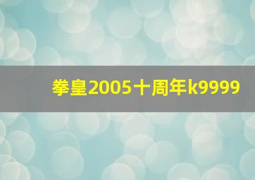 拳皇2005十周年k9999