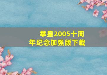 拳皇2005十周年纪念加强版下载