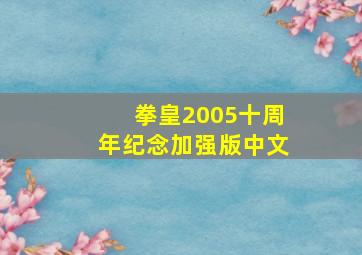 拳皇2005十周年纪念加强版中文