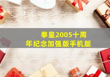 拳皇2005十周年纪念加强版手机版