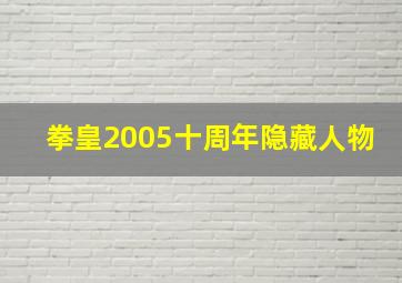 拳皇2005十周年隐藏人物