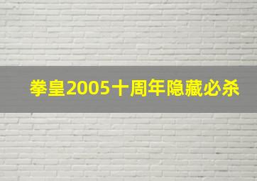 拳皇2005十周年隐藏必杀