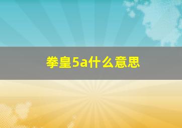 拳皇5a什么意思