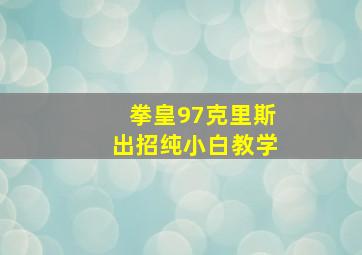 拳皇97克里斯出招纯小白教学