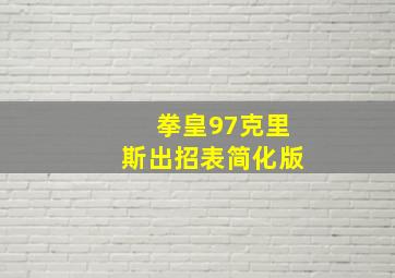 拳皇97克里斯出招表简化版