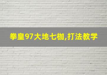 拳皇97大地七枷,打法教学