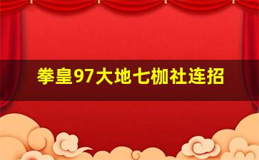 拳皇97大地七枷社连招