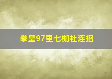 拳皇97里七枷社连招