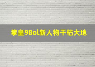 拳皇98ol新人物干枯大地