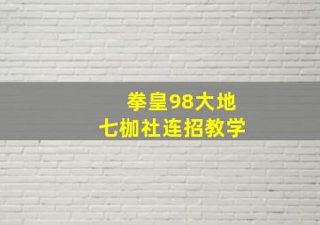 拳皇98大地七枷社连招教学