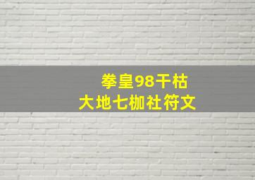 拳皇98干枯大地七枷社符文