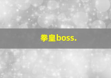 拳皇boss.