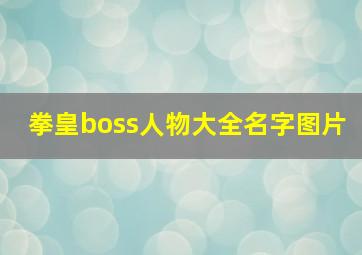 拳皇boss人物大全名字图片