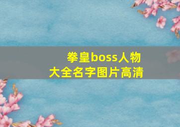 拳皇boss人物大全名字图片高清