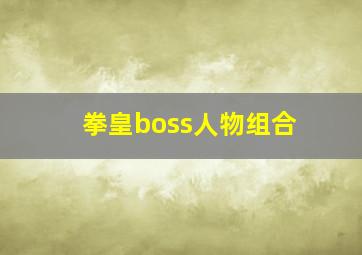 拳皇boss人物组合